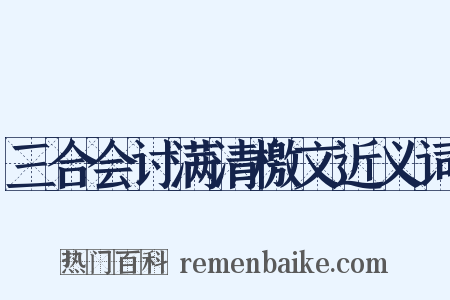 三合会讨满清檄文近义词是什么意思的图片
